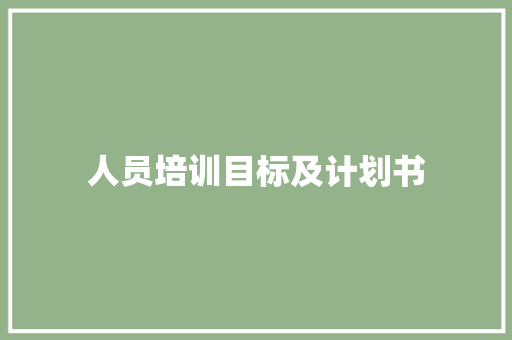 人员培训目标及计划书