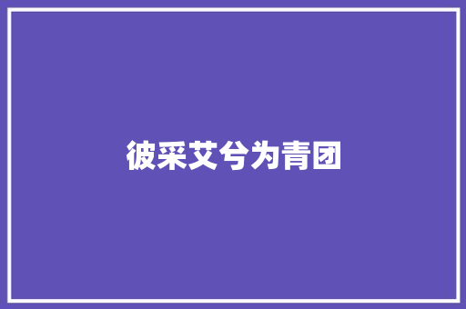 彼采艾兮为青团