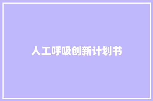 人工呼吸创新计划书