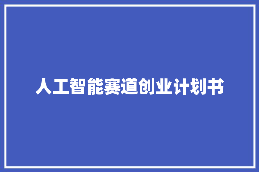 人工智能赛道创业计划书