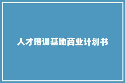 人才培训基地商业计划书