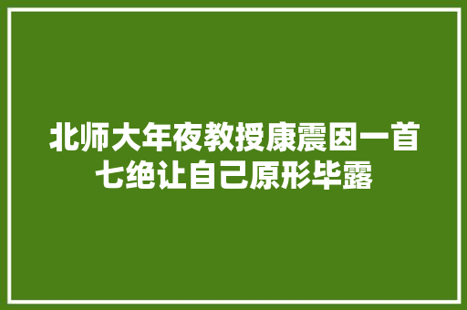 北师大年夜教授康震因一首七绝让自己原形毕露