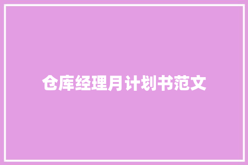 仓库经理月计划书范文