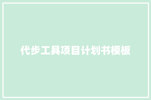 代步工具项目计划书模板