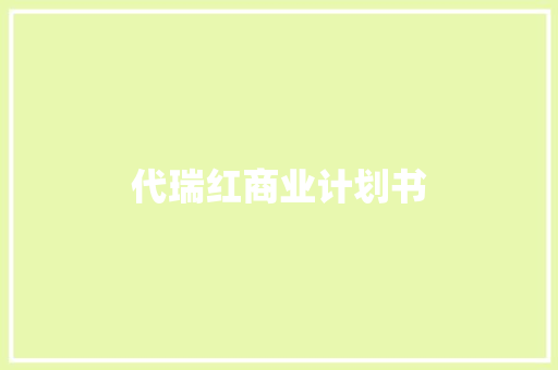 代瑞红商业计划书