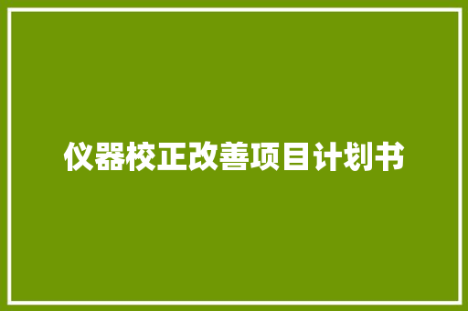 仪器校正改善项目计划书