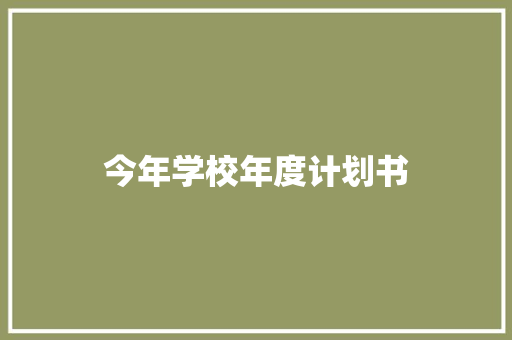 今年学校年度计划书