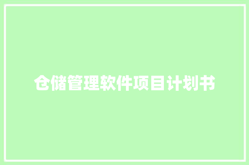 仓储管理软件项目计划书