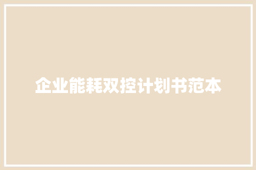 企业能耗双控计划书范本