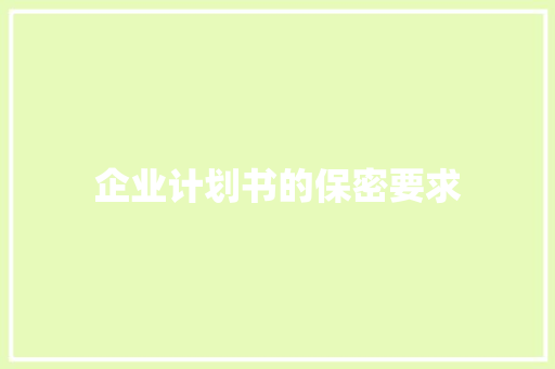企业计划书的保密要求