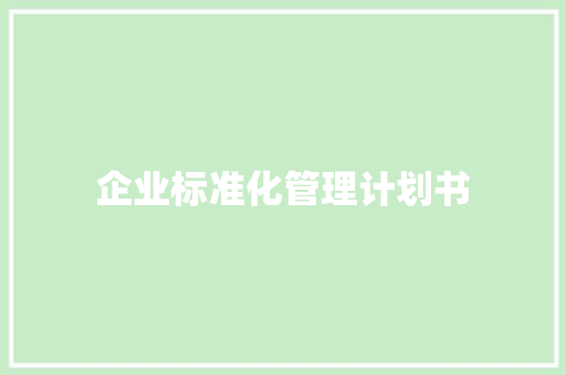 企业标准化管理计划书