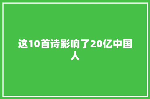 这10首诗影响了20亿中国人
