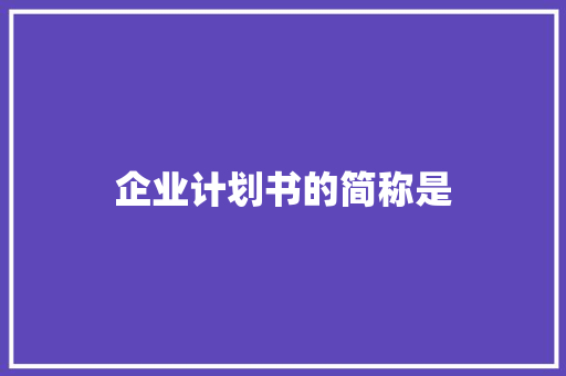 企业计划书的简称是