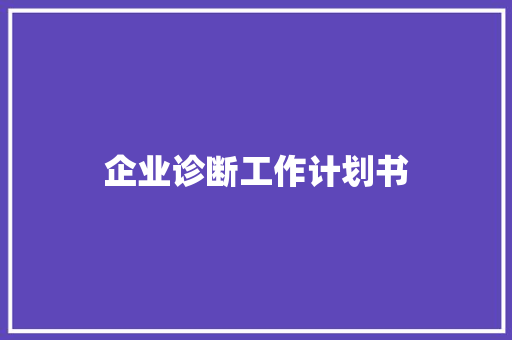 企业诊断工作计划书
