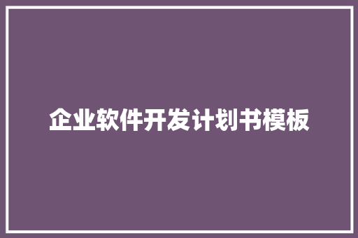 企业软件开发计划书模板
