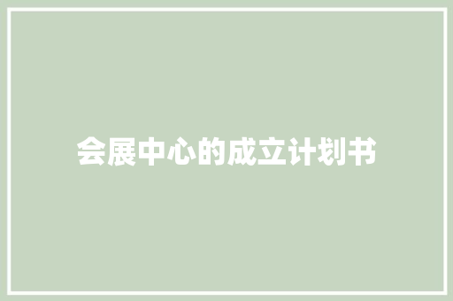 会展中心的成立计划书