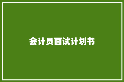 会计员面试计划书