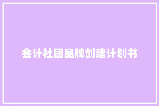 会计社团品牌创建计划书
