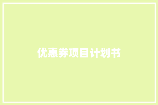 优惠券项目计划书