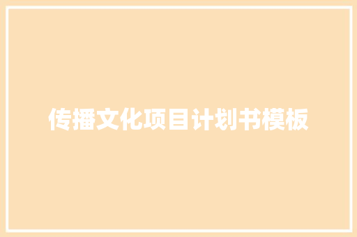 传播文化项目计划书模板