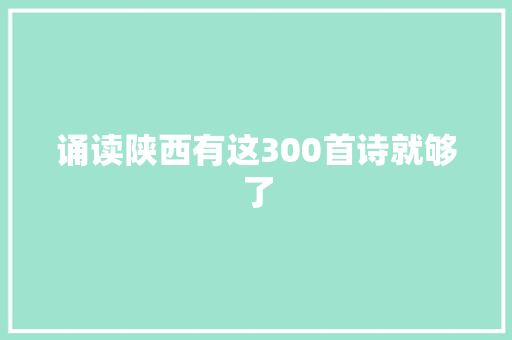 诵读陕西有这300首诗就够了