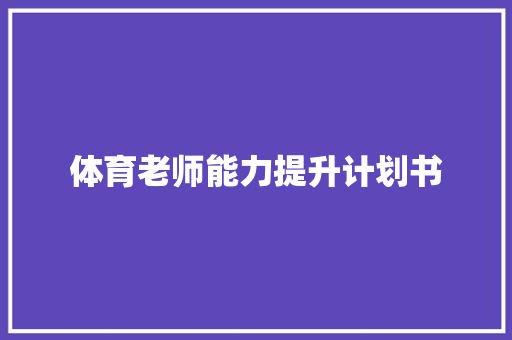 体育老师能力提升计划书