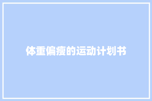 体重偏瘦的运动计划书