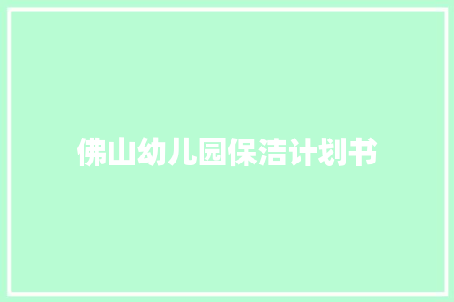 佛山幼儿园保洁计划书
