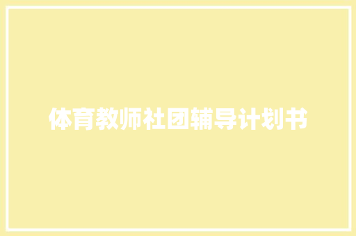 体育教师社团辅导计划书