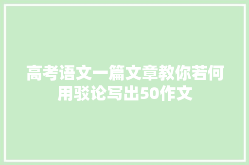 高考语文一篇文章教你若何用驳论写出50作文