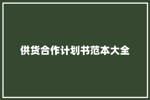 供货合作计划书范本大全