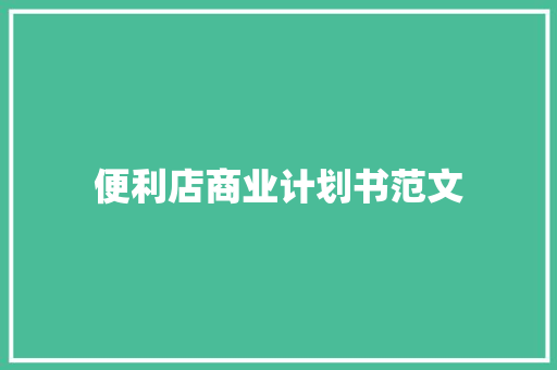 便利店商业计划书范文