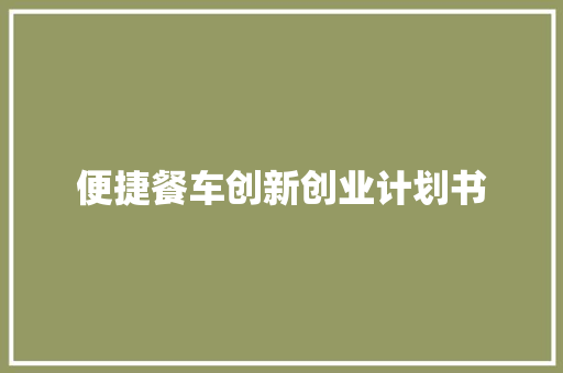 便捷餐车创新创业计划书