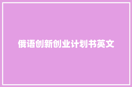 俄语创新创业计划书英文
