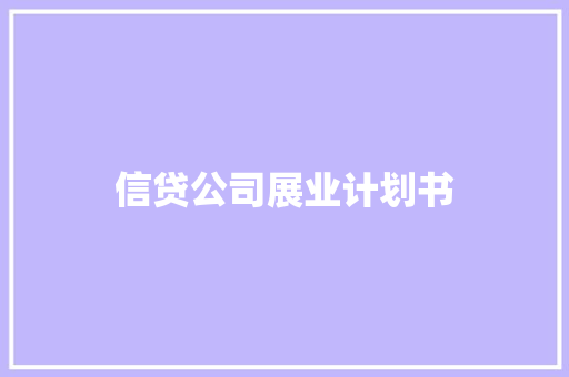 信贷公司展业计划书