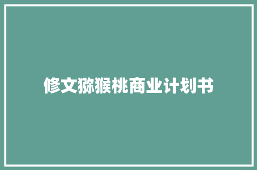 修文猕猴桃商业计划书