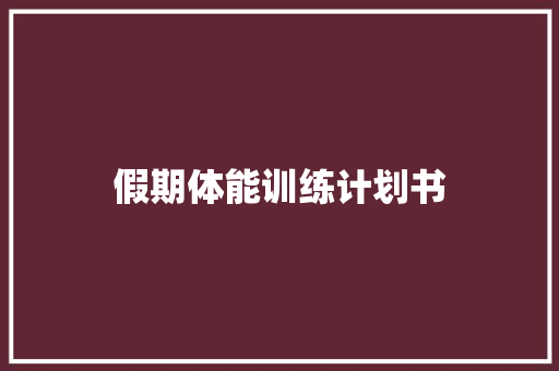 假期体能训练计划书