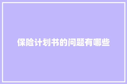 保险计划书的问题有哪些