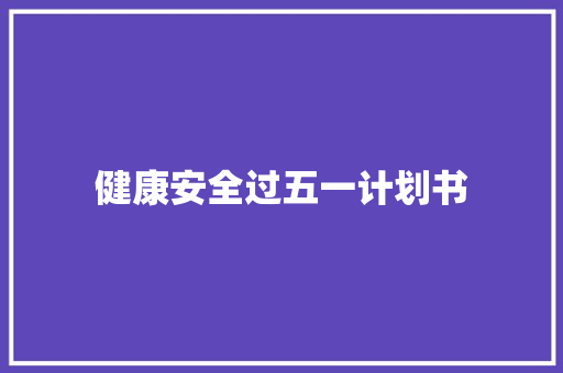 健康安全过五一计划书