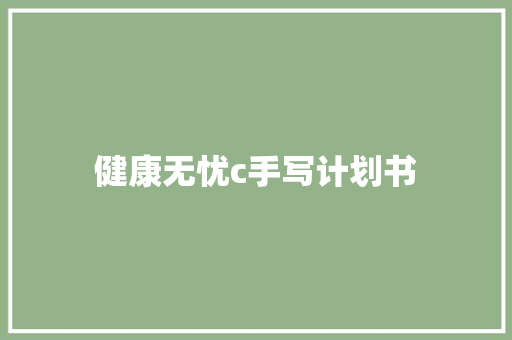 健康无忧c手写计划书