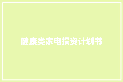 健康类家电投资计划书
