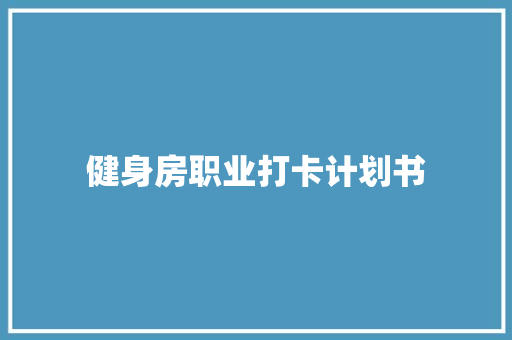 健身房职业打卡计划书