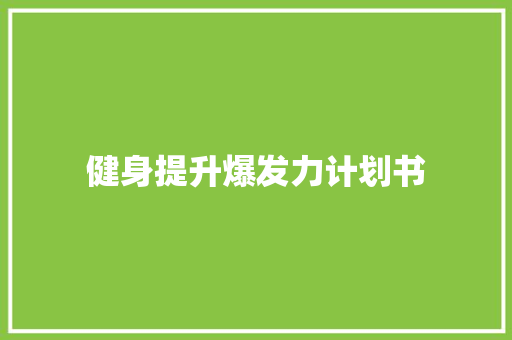 健身提升爆发力计划书