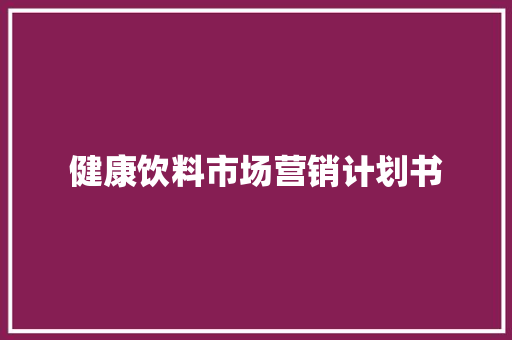 健康饮料市场营销计划书