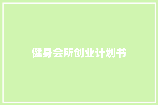 健身会所创业计划书