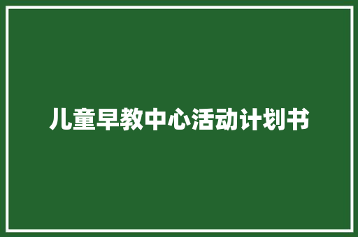 儿童早教中心活动计划书