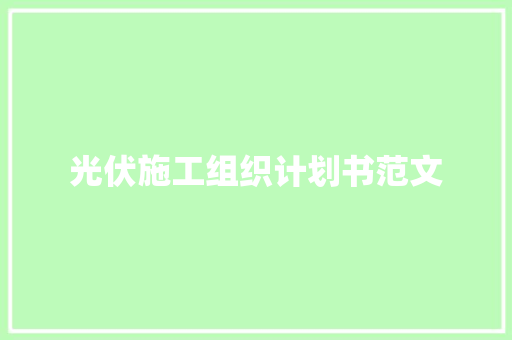 光伏施工组织计划书范文