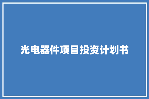 光电器件项目投资计划书
