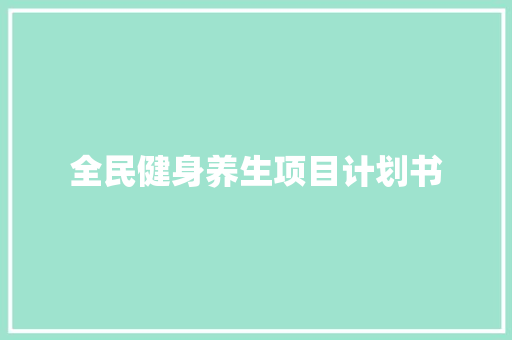 全民健身养生项目计划书
