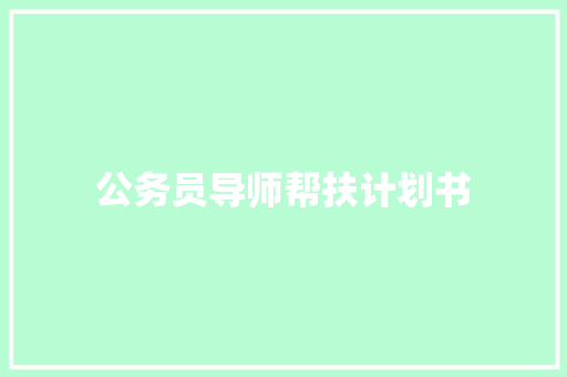 公务员导师帮扶计划书